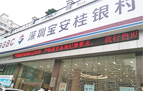 深圳寶安桂銀村鎮銀行